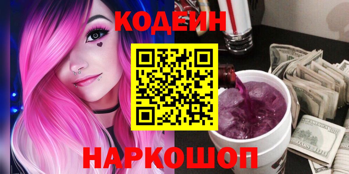 Codein Purple Drank Волгодонск