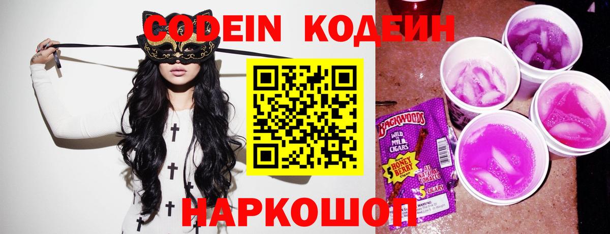 Волгодонск  как найти   Вход с VPN  Кодеин напиток Lean (лин) 